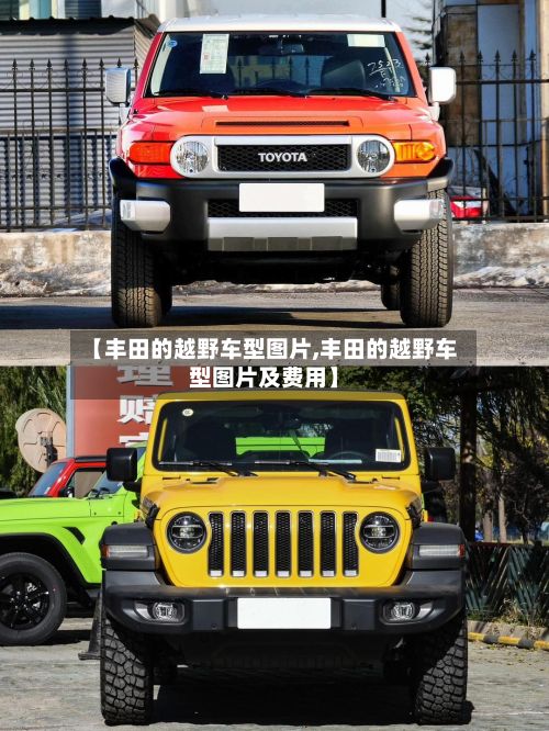 【丰田的越野车型图片,丰田的越野车型图片及费用】