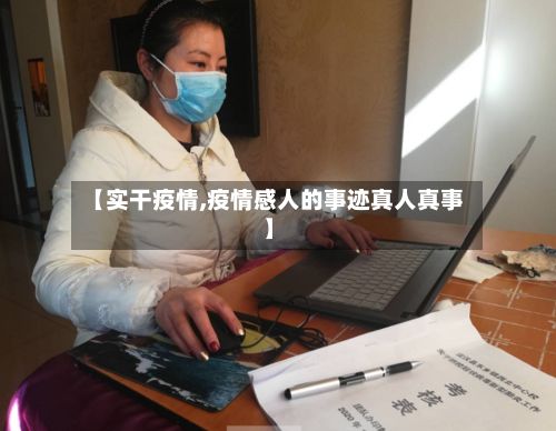 【实干疫情,疫情感人的事迹真人真事】-第3张图片