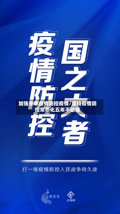 加强冬季疫情防控疫情/坚持疫情防控常态化五年不动摇-第2张图片
