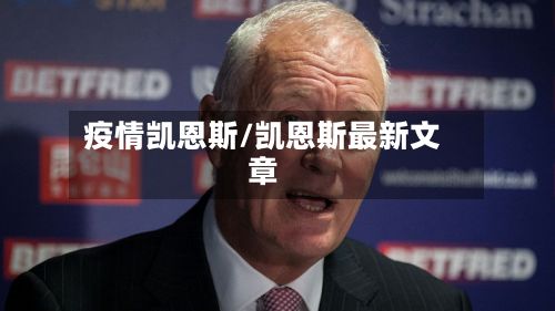 疫情凯恩斯/凯恩斯最新文章
