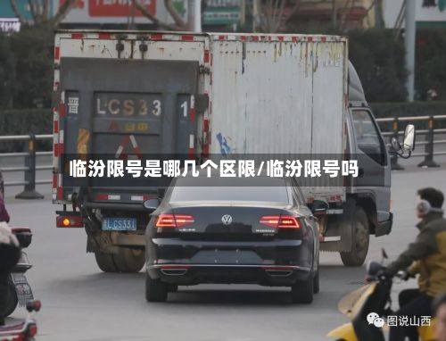 临汾限号是哪几个区限/临汾限号吗-第2张图片