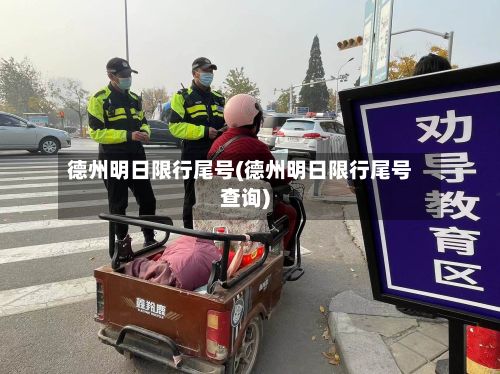 德州明日限行尾号(德州明日限行尾号查询)-第2张图片