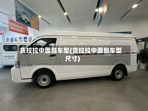 货拉拉中面包车型(货拉拉中面包车型尺寸)