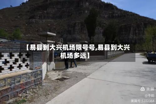 【易县到大兴机场限号号,易县到大兴机场多远】
