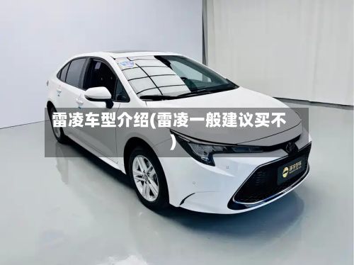 雷凌车型介绍(雷凌一般建议买不)-第2张图片
