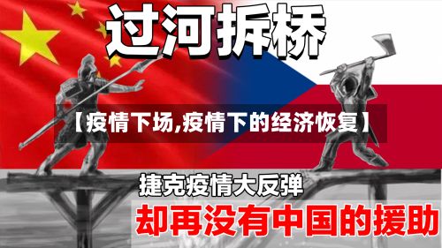 【疫情下场,疫情下的经济恢复】-第3张图片