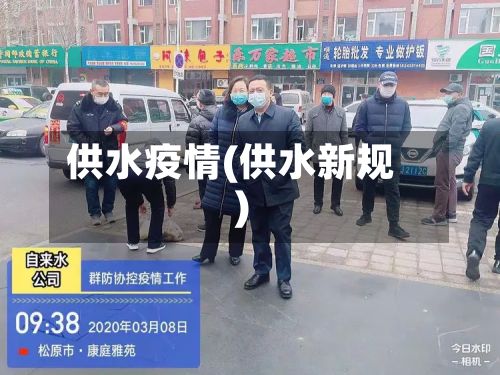 供水疫情(供水新规)