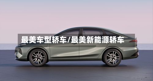 最美车型轿车/最美新能源轿车-第3张图片