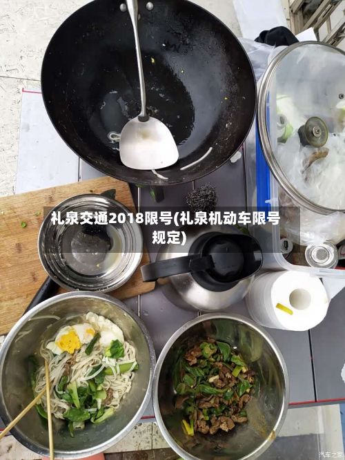 礼泉交通2018限号(礼泉机动车限号规定)-第2张图片