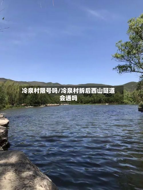 冷泉村限号吗/冷泉村拆后西山隧道会通吗-第3张图片