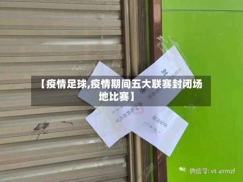 【疫情足球,疫情期间五大联赛封闭场地比赛】