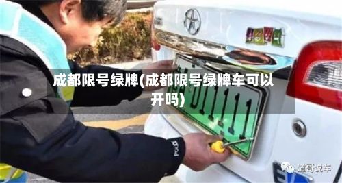 成都限号绿牌(成都限号绿牌车可以开吗)