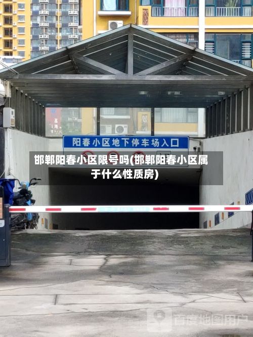 邯郸阳春小区限号吗(邯郸阳春小区属于什么性质房)