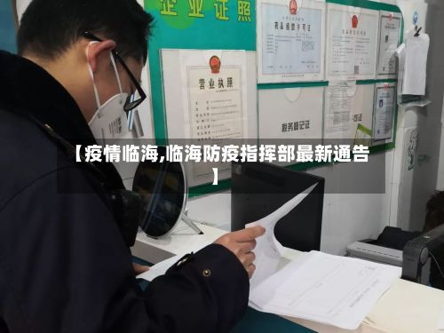 【疫情临海,临海防疫指挥部最新通告】-第2张图片