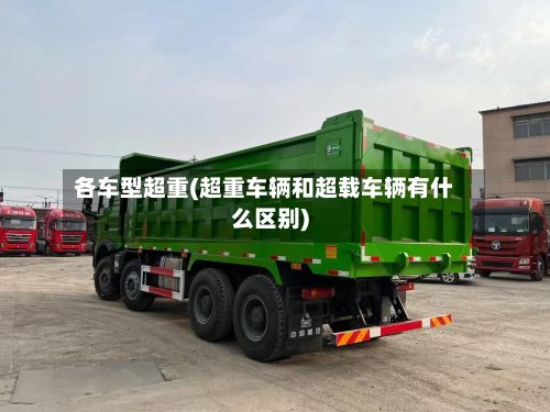 各车型超重(超重车辆和超载车辆有什么区别)-第2张图片