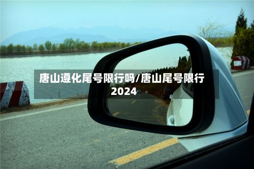 唐山遵化尾号限行吗/唐山尾号限行2024-第2张图片