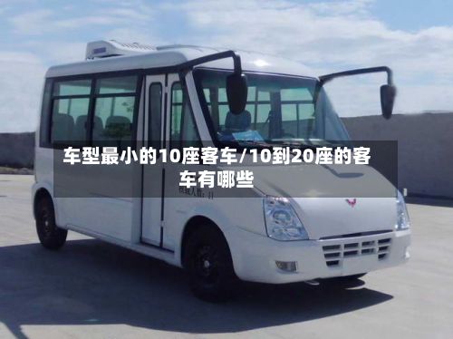 车型最小的10座客车/10到20座的客车有哪些-第2张图片
