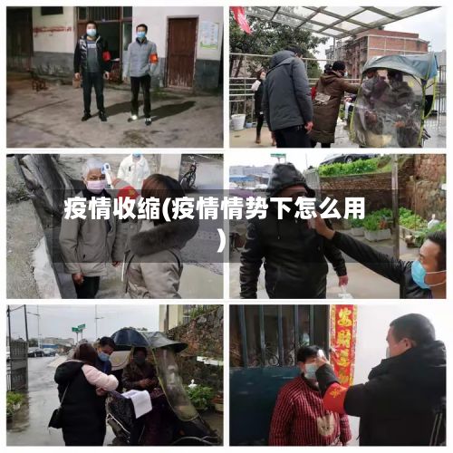 疫情收缩(疫情情势下怎么用)