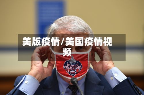 美版疫情/美国疫情视频-第3张图片