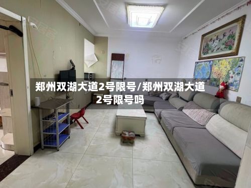郑州双湖大道2号限号/郑州双湖大道2号限号吗-第2张图片
