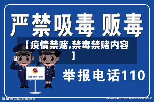 【疫情禁赌,禁毒禁赌内容】-第3张图片