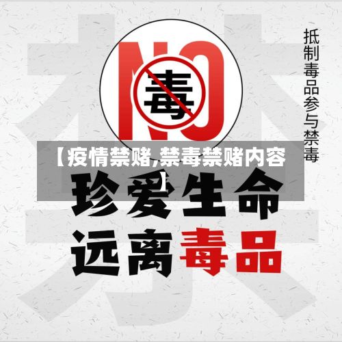 【疫情禁赌,禁毒禁赌内容】