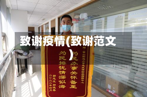 致谢疫情(致谢范文)-第2张图片