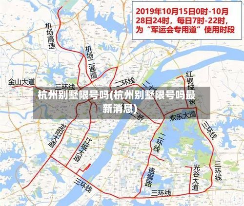杭州别墅限号吗(杭州别墅限号吗最新消息)-第2张图片
