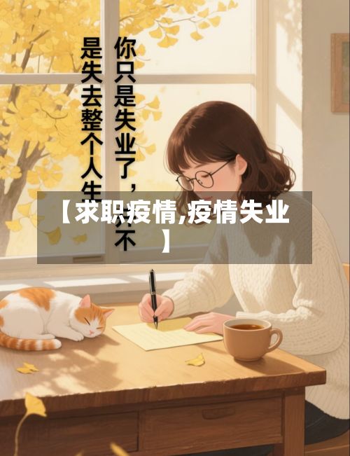 【求职疫情,疫情失业】-第2张图片