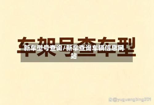 新车型号查询/新车查询车辆信息网站