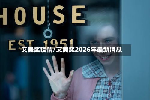 艾美奖疫情/艾美奖2026年最新消息-第2张图片