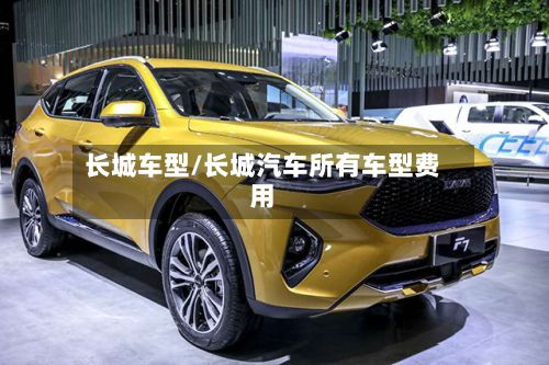 长城车型/长城汽车所有车型费用-第2张图片