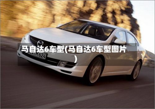 马自达6车型(马自达6车型图片)-第2张图片