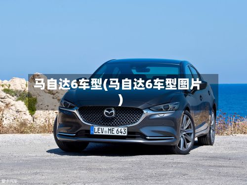 马自达6车型(马自达6车型图片)