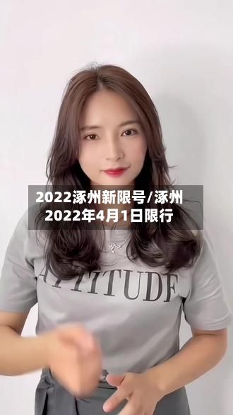 2022涿州新限号/涿州2022年4月1日限行-第2张图片