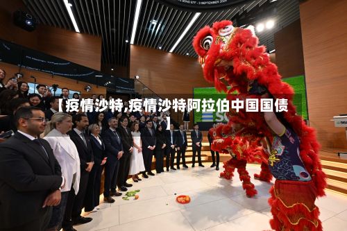 【疫情沙特,疫情沙特阿拉伯中国国债】