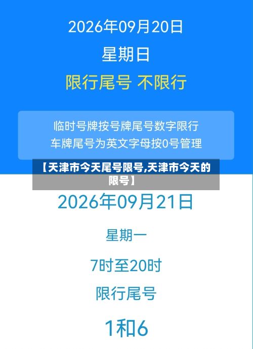 【天津市今天尾号限号,天津市今天的限号】-第3张图片