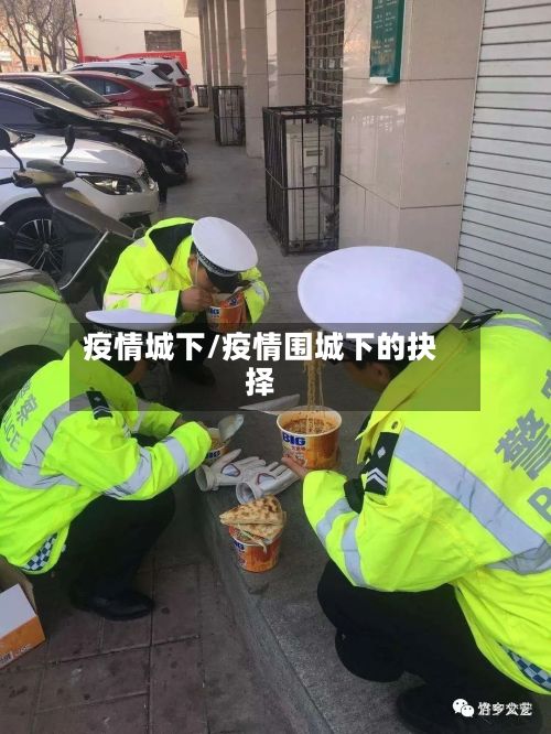 疫情城下/疫情围城下的抉择