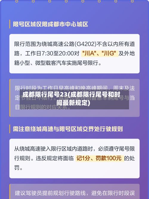 成都限行尾号23(成都限行尾号和时间最新规定)