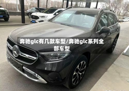 奔驰glc有几款车型/奔驰glc系列全部车型-第3张图片