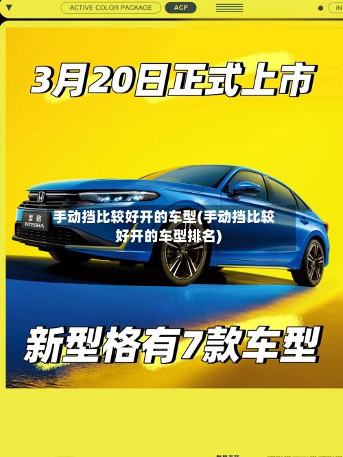 手动挡比较好开的车型(手动挡比较好开的车型排名)-第3张图片