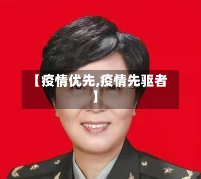 【疫情优先,疫情先驱者】