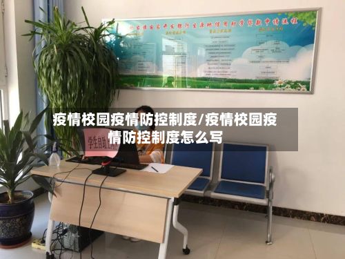 疫情校园疫情防控制度/疫情校园疫情防控制度怎么写