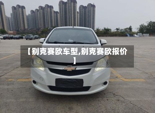 【别克赛欧车型,别克赛欧报价】
