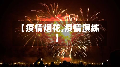 【疫情烟花,疫情演练】