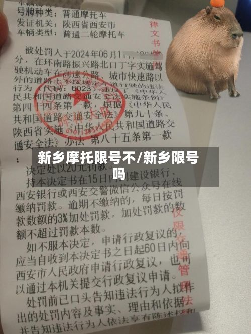 新乡摩托限号不/新乡限号吗