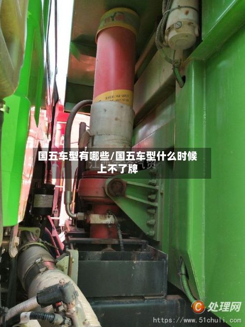 国五车型有哪些/国五车型什么时候上不了牌