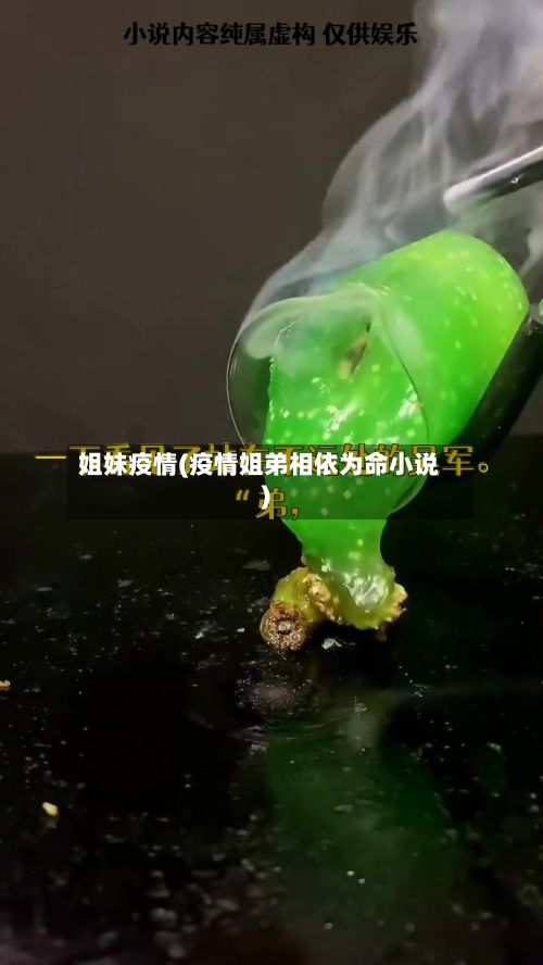 姐妹疫情(疫情姐弟相依为命小说)-第2张图片