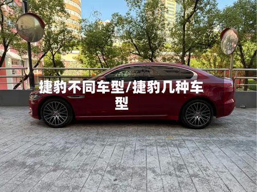捷豹不同车型/捷豹几种车型-第3张图片