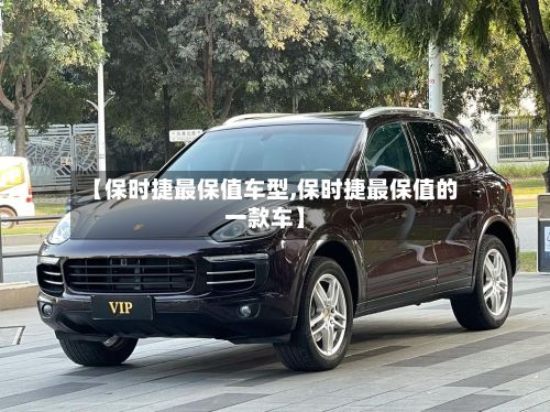 【保时捷最保值车型,保时捷最保值的一款车】-第2张图片